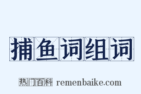 捕鱼词组词是什么意思的图片